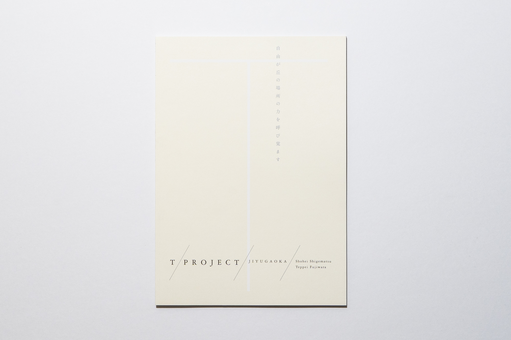 『T/PROJECT/JIYUGAOKA』